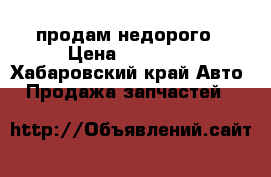 продам недорого › Цена ­ 28 000 - Хабаровский край Авто » Продажа запчастей   